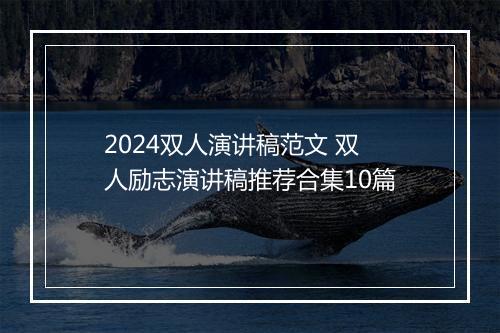 2024双人演讲稿范文 双人励志演讲稿推荐合集10篇