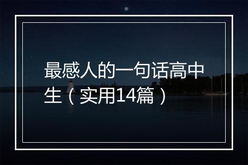 最感人的一句话高中生（实用14篇）