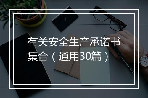 有关安全生产承诺书集合（通用30篇）