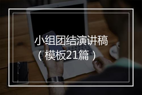 小组团结演讲稿（模板21篇）