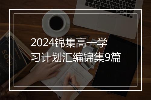 2024锦集高一学习计划汇编锦集9篇