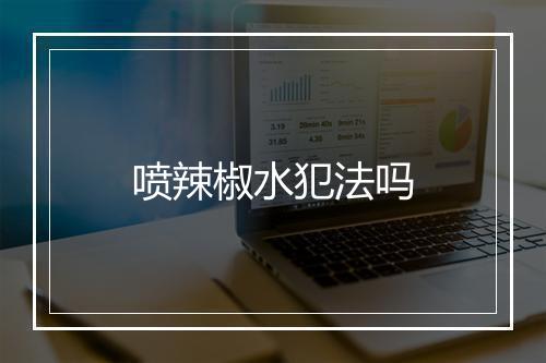 喷辣椒水犯法吗