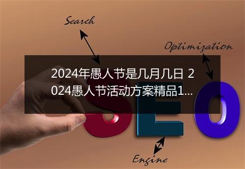2024年愚人节是几月几日 2024愚人节活动方案精品10篇
