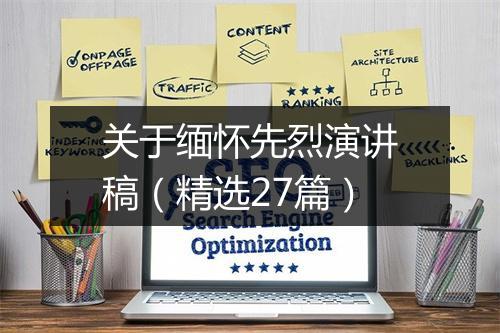 关于缅怀先烈演讲稿（精选27篇）