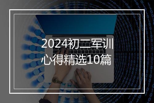 2024初二军训心得精选10篇