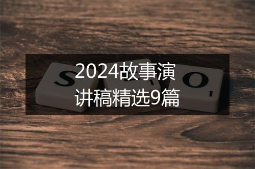 2024故事演讲稿精选9篇