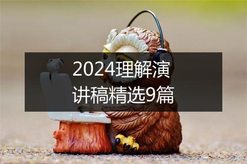2024理解演讲稿精选9篇