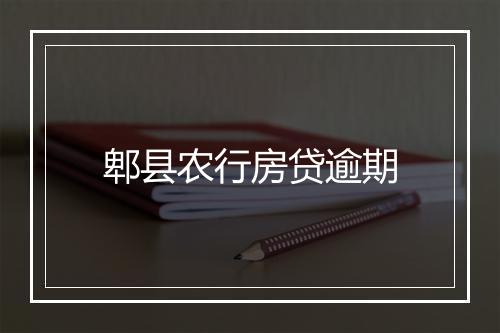 郫县农行房贷逾期