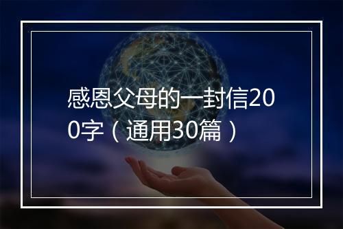感恩父母的一封信200字（通用30篇）