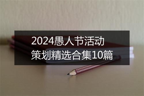 2024愚人节活动策划精选合集10篇