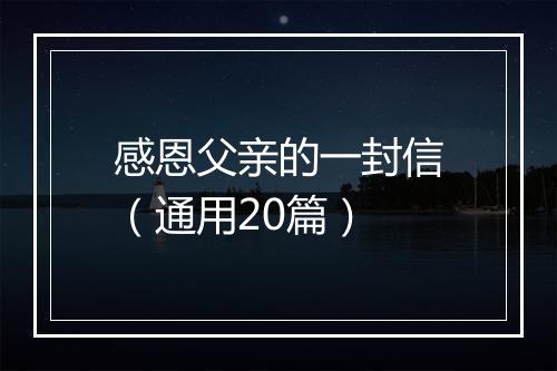 感恩父亲的一封信（通用20篇）