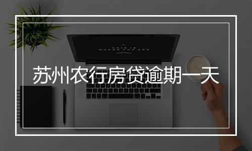 苏州农行房贷逾期一天