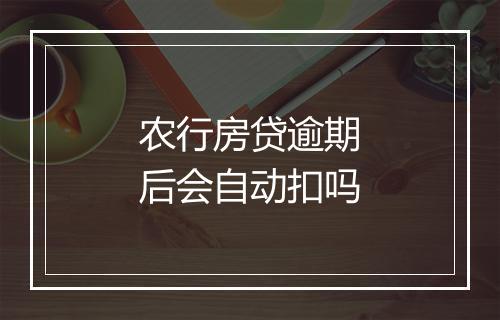 农行房贷逾期后会自动扣吗