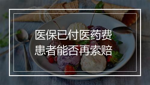 医保已付医药费 患者能否再索赔