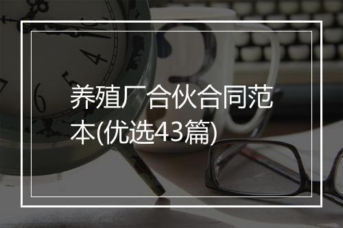 养殖厂合伙合同范本(优选43篇)