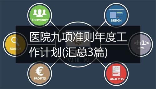 医院九项准则年度工作计划(汇总3篇)
