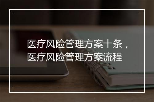 医疗风险管理方案十条，医疗风险管理方案流程