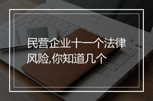 民营企业十一个法律风险,你知道几个