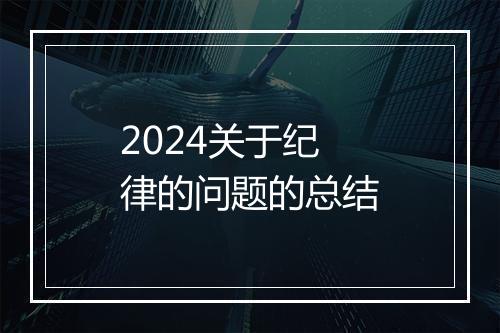 2024关于纪律的问题的总结