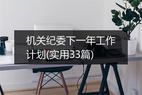 机关纪委下一年工作计划(实用33篇)