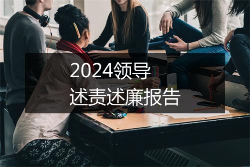 2024领导述责述廉报告