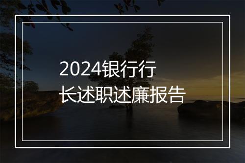 2024银行行长述职述廉报告