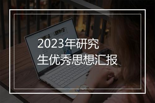 2023年研究生优秀思想汇报