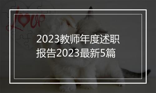 2023教师年度述职报告2023最新5篇