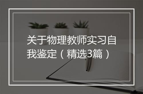 关于物理教师实习自我鉴定（精选3篇）