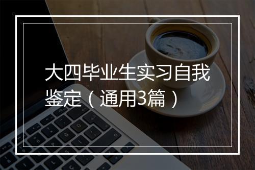 大四毕业生实习自我鉴定（通用3篇）