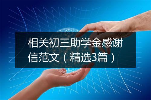 相关初三助学金感谢信范文（精选3篇）