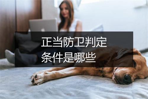正当防卫判定条件是哪些