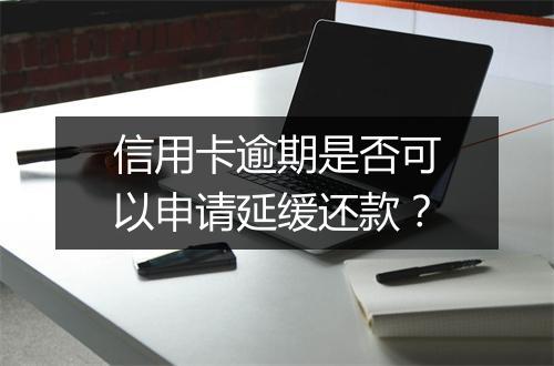 信用卡逾期是否可以申请延缓还款？