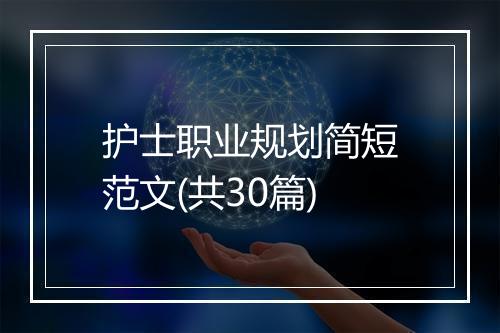 护士职业规划简短范文(共30篇)