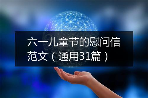 六一儿童节的慰问信范文（通用31篇）