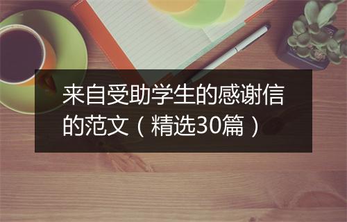 来自受助学生的感谢信的范文（精选30篇）