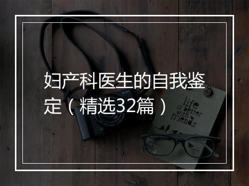 妇产科医生的自我鉴定（精选32篇）