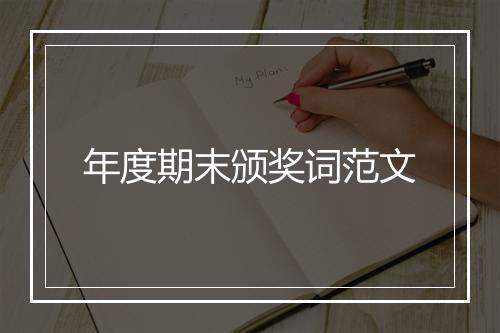 年度期末颁奖词范文
