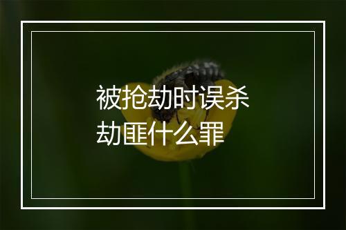 被抢劫时误杀劫匪什么罪