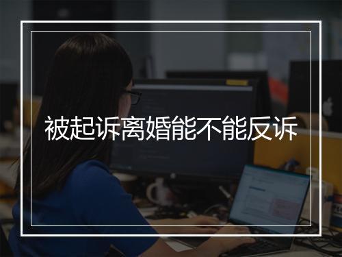 被起诉离婚能不能反诉