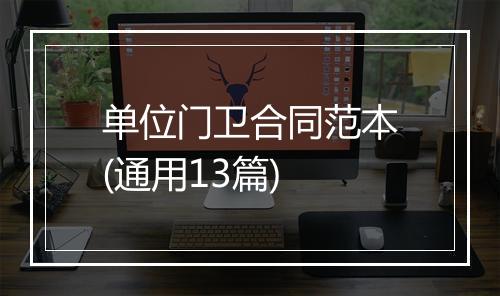 单位门卫合同范本(通用13篇)