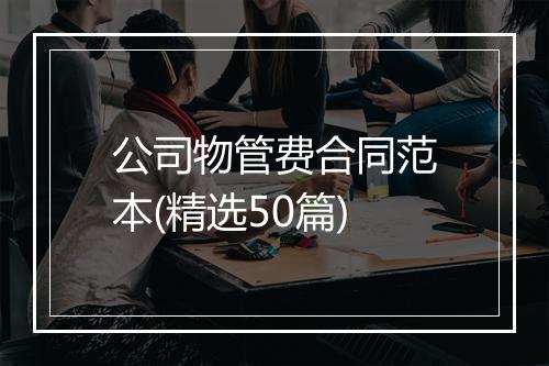 公司物管费合同范本(精选50篇)