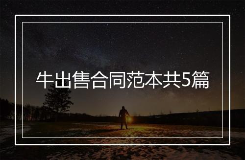 牛出售合同范本共5篇