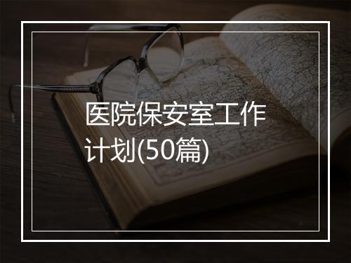 医院保安室工作计划(50篇)