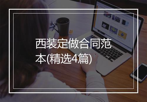 西装定做合同范本(精选4篇)