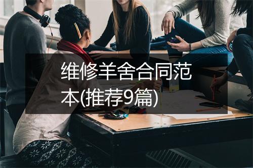 维修羊舍合同范本(推荐9篇)