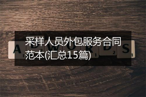 采样人员外包服务合同范本(汇总15篇)