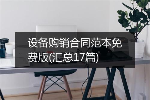 设备购销合同范本免费版(汇总17篇)