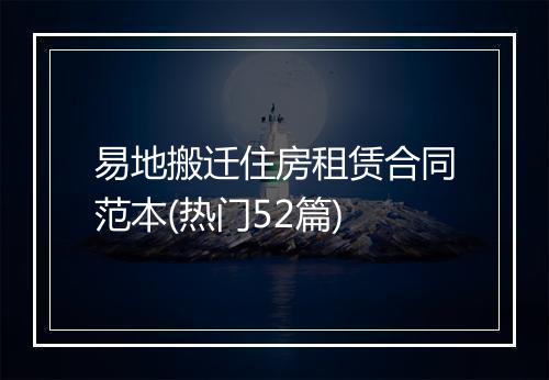 易地搬迁住房租赁合同范本(热门52篇)