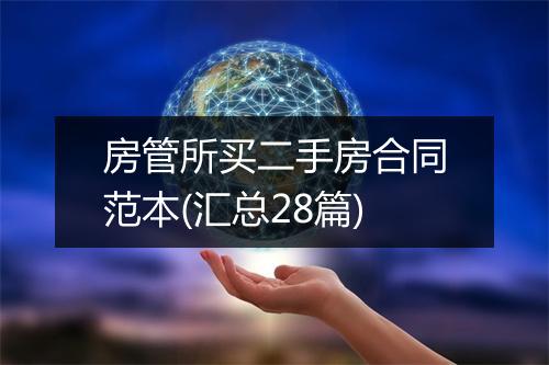 房管所买二手房合同范本(汇总28篇)